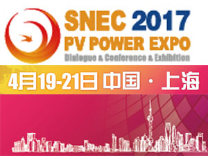 SNEC第十一屆(2017)國(guó)際太陽(yáng)能產(chǎn)業(yè)及光伏工程(上海)展覽會(huì)暨論壇